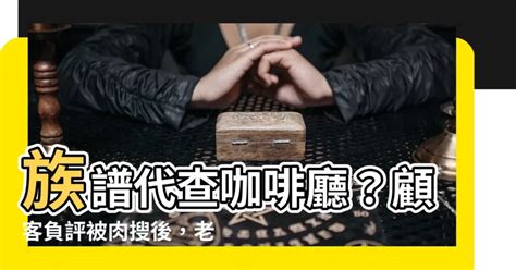 族譜代查咖啡廳